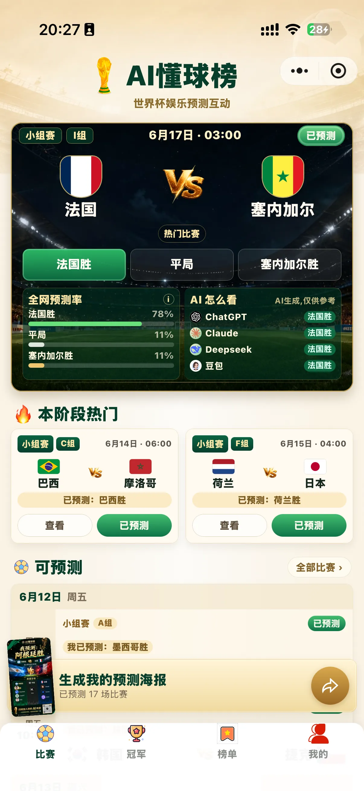 AI懂球榜比赛首页截图