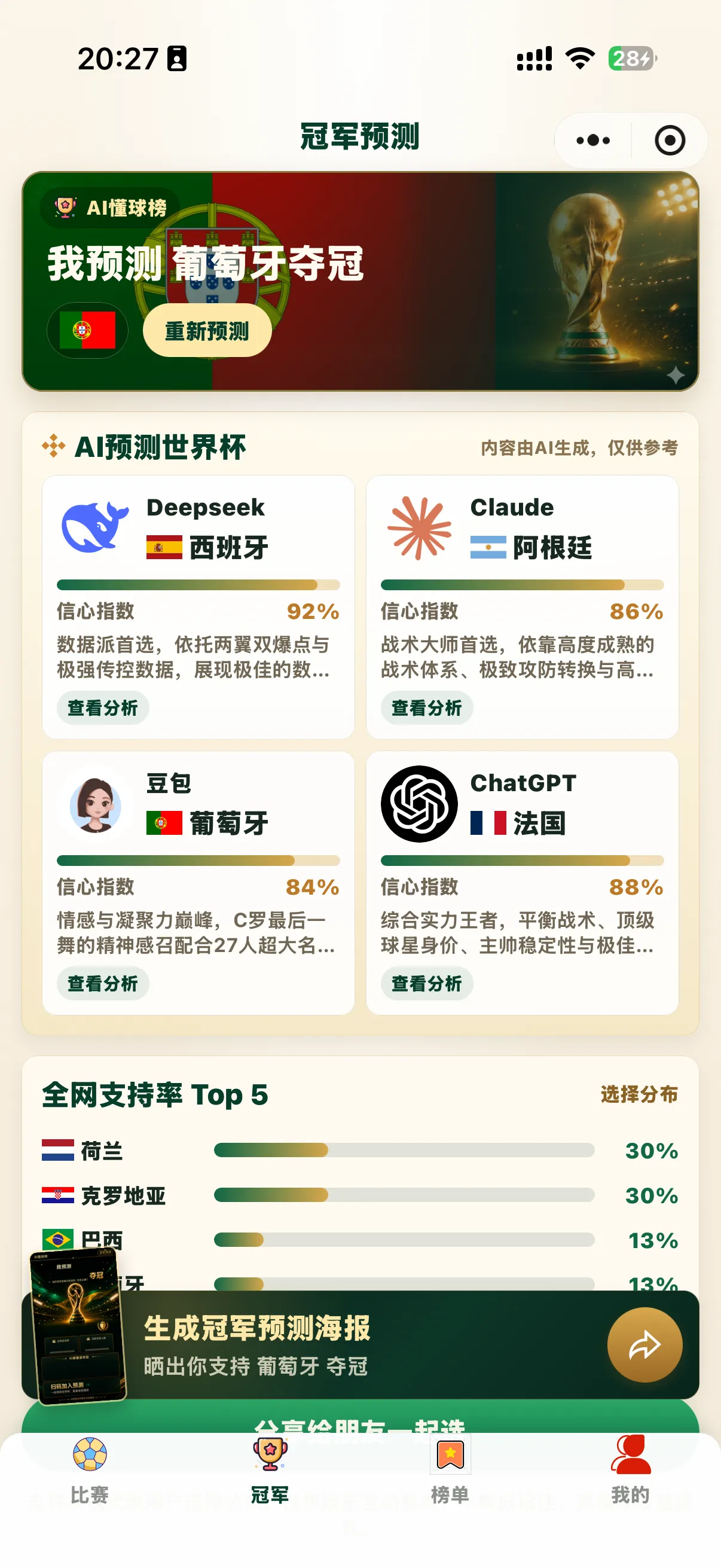 AI懂球榜冠军预测截图